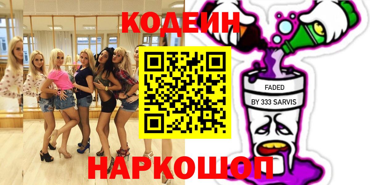 Codein напиток Lean (лин) Гусев